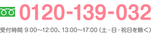 0120-139-032/受付時間9:00~12:00、13:00~17:00(土・日・祝日を除く)