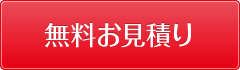 無料お見積り