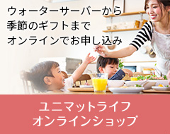 浄水型ウォーターサーバーから季節のギフトまでオンラインでお申し込み。ユニマットライフオンラインショップ