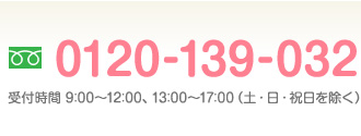 0120-139-032/受付時間9：00～12:00、13:00～17：00（土・日・祝日を除く）