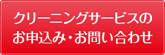 クリーニングサービスのお申込み・お問合せ