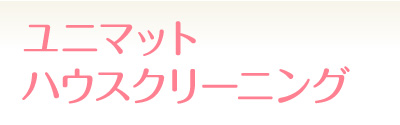 よくあるご質問 ユニマットライフのクリーニング